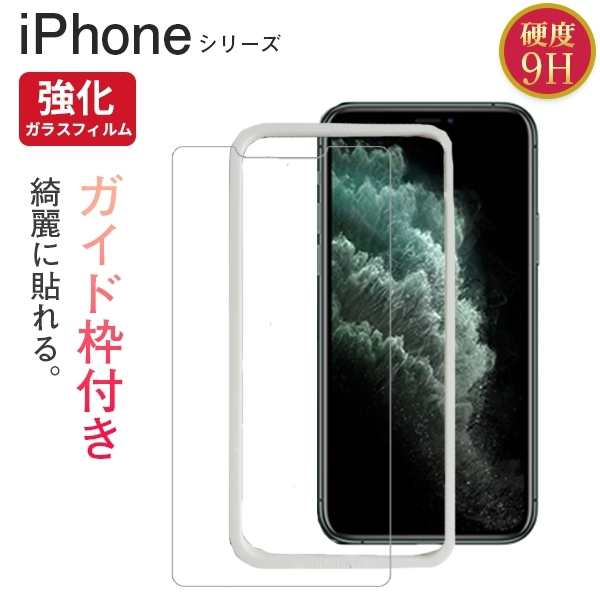 iPhone13 Pro フィルム iPhone SE 第3世代 第2世代 保護ガラス iPhone12 Pro Max mini ガイド枠 iPhone11 Pro 保護フィルム iPhone SE3 Xの通販はau PAY マーケット - スマホケース 雑貨のオンザエッジ iPhone13 Pro フィルム iPhone SE 第3世代 第2世代 保護ガラス iPhone12 Pro Max mini ガイド枠 iPhone11 Pro 保護フィルム iPhone SE3 Xの通販はau PAY マーケット - スマホケース 雑貨のオンザエッジ