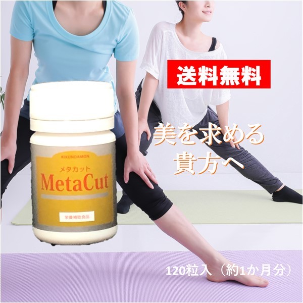 MetaCut メタカット 腸活 腸内 ダイエット サプリ サプリメント イノシトール 健康 美容 脂肪 ダイエット ビタミン ビタミンC ポリフェノール サツマイモ 月見草