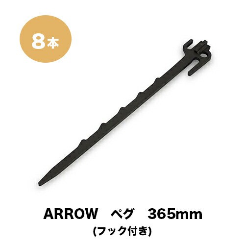 アロー【ARROW】ペグ 365mm 8本セット キャンプ テント タープ アウトドア NARK1365000 365 FANG&ARM 2pc