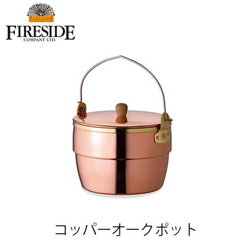 コッパーオークポット 86236 GRANDMA`S Copper グランマーコッパー 焚き火 BBQ キャンプ アウトドア ファイヤーサイド FIRESIDE 鍋 窯