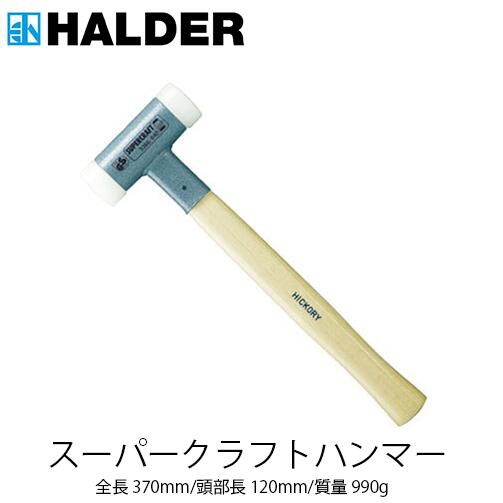 HALDER ハルダー スーパークラフトハンマー (3366.050) ヒッコリー製 ハンドル付 ナイロン(白) ハルダー ショックレスハンマーの通販は