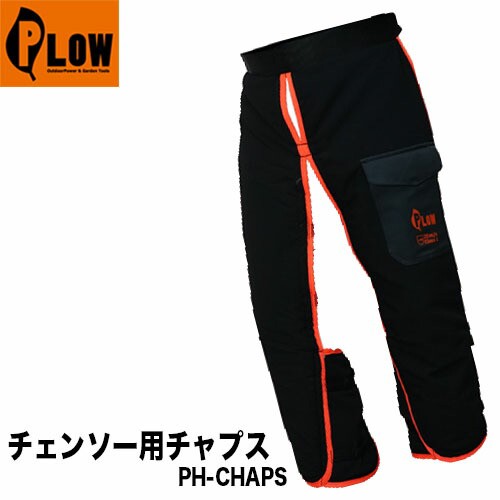 プラウチェンソー用チャップスPH-CHAPSPLOW【チェーンソー】【防護用】【チャップス】【切断防止】【EU安全認証EN831-5クラス1適合】【安