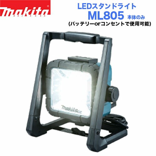 マキタ ML805 充電式LEDスタンドライト 本体のみ マキタ 充電式ライト LEDライト 作業灯 アウトドア キャンプ スタンド 夜間作業の通販は 16,253円