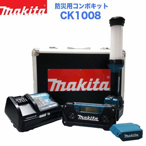 マキタ CK1008 充電式防災用コンボキット 10.8V 4.0Ah 防災グッズ 防災キット 非常用グッズ ワークライト ラジオ 充電器 アウトドア キャ