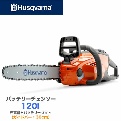 【送料無料】ハスクバーナ 充電式 バッテリー チェンソー 120i バッテリー+充電器セット【30cm】【3/8】【ハスクバーナ】【充電式チェンソー】【チェンソー】【バッテリー式】の通販は 40,469円