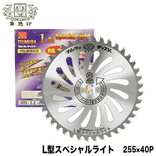 ツムラ チップソー L型スペシャルライト 255mm × 40P 10インチ【刈払機用】【草刈機用】【草刈り機用】【替え刃】