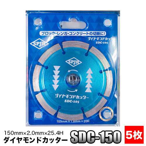 SPJR サンピース ダイヤモンドカッター SDC-150 5枚セット 150mm×2.0mm×25.4H【ダイヤモンドカッター】【105mm】【サンピース】【SPJR