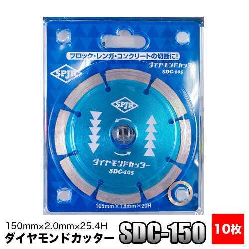 SPJR サンピース ダイヤモンドカッター SDC-150 10枚セット 150mm×2.0mm×25.4H【ダイヤモンドカッター】【105mm】【サンピース】【SPJR