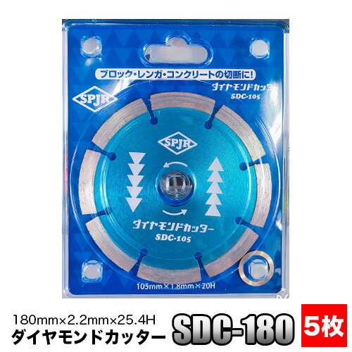 SPJR サンピース ダイヤモンドカッター SDC-180 5枚セット 180mm×2.2mm×25.4H【ダイヤモンドカッター】【180mm】【サンピース】【SPJR