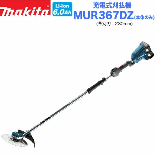 【送料無料】マキタ 充電式刈払機 MUR367DZ 2グリップタイプ【本体のみ】【36V/18V+18V】【230mm】【マキタ電動工具】【充電式刈払機】【刈払機】【草刈機】の通販は