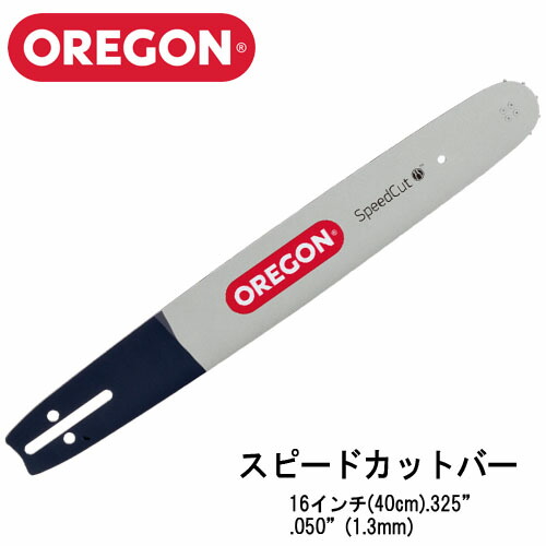 OREGON オレゴン スピードカット ガイドバー 160TXLBK041【16インチ(40cm)】【.325】【.050（1.3mm)】【ガイドバー】【ソーチェン】の通販は 8,131円