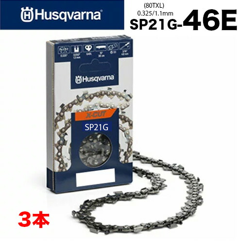 【送料無料】ハスクバーナ チェーンソー 替刃  SP21G-46E 3本入 ソーチェーン チェンソー 替え刃 刃 Husqvarna (オレゴン 80TXL46E)の通販は