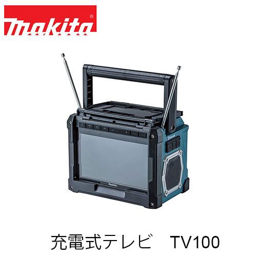 makita マキタ TV100 充電式ラジオ付テレビ(本体のみ/バッテリ・充電器別売) 地上波デジタル ワンセグ放送 ワイヤレス 10V型 ステレオス