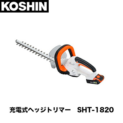 工進 SHT-1820 充電式ヘッジトリマ(バッテリ・充電器付き)電動工具 バリカン 生垣 18V 刈り ガーデン 庭 セット バッテリー 充電器の通販は