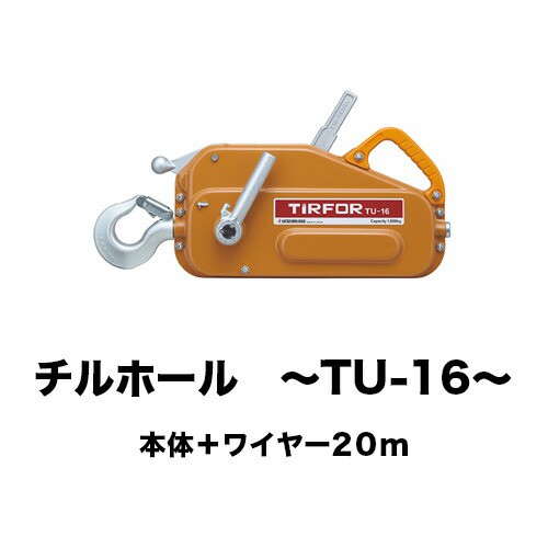 チルコーポレーション 手動チルホール TU-16＋ワイヤー20mセット