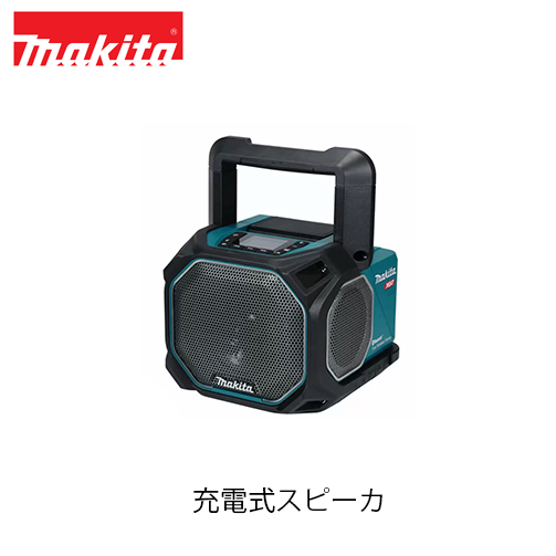 makita マキタ MR014G 充電式スピーカ (本体のみ / バッテリ・充電器別売) 40Vmax 18V 14.4V ステレオ Bluetooth スピーカー