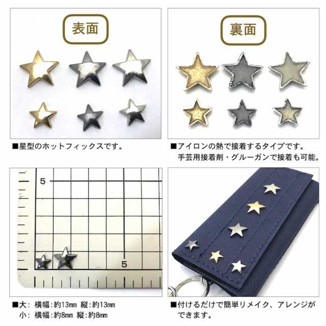 アイロン接着スタッズ ホットフィックス】【手芸用】星モチーフ 大 小 スター 星 メタル ワッペン アップリケ パーツ ホットフィックスの通販はau  PAY マーケット - HaruHaru