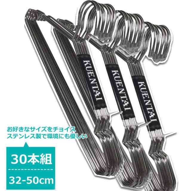 ステンレスハンガー 30本セット 32cm 35cm 40cm 42cm 45cm 50cm すべらない 大きいサイズ 頑丈 丈夫 すべらない 洗濯  おしゃれ 新生活 引｜au PAY マーケット