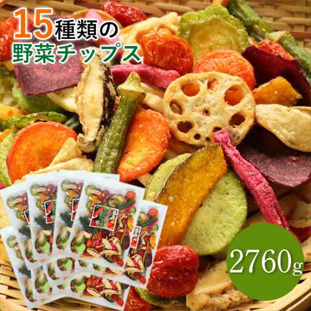 15種類の野菜チップス 2760g 送料無料 230g×12セット 大容量 小分け 野菜スナック お菓子 ギフト プレゼント 贈り物 スナック菓子 おや