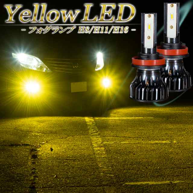 LEDフォグランプ イエロー H8 H11 H16 LED バルブ 車検対応 黄色