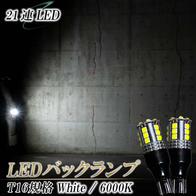 LEDバックランプ T16 LED バルブ 6000K バックライト 明るい ホワイト 白 １年保証 爆光型 2個セット 視界良好 後退灯 後付け  交換 簡単 の通販はau PAY マーケット - KI-GIFT | au PAY マーケット－通販サイト