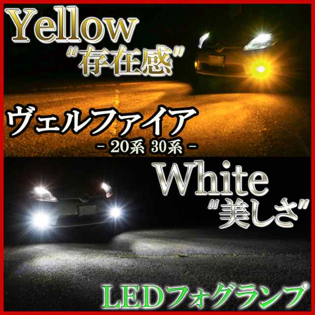 ヴェルファイア 20系後期 30系前期 LEDフォグランプ ホワイト イエロー