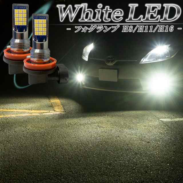 LEDフォグランプ ホワイト H8 H11 H16 バルブ 車検対応 白色 後付け ...
