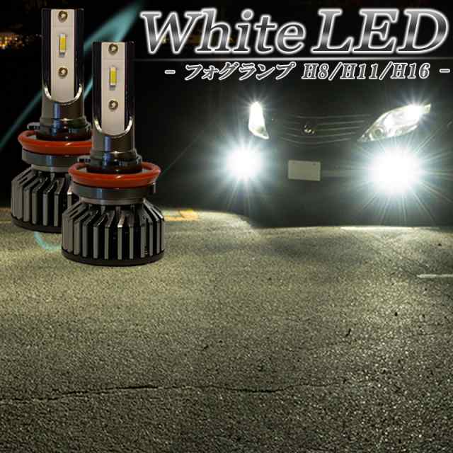 エブリィ DA64V DA17V LEDフォグランプ ホワイト H8 H11 H16 バルブ 白色 冷却ファン搭載 2個セット 左右 明るい 後付け  汎用 フォグライ｜au PAY マーケット