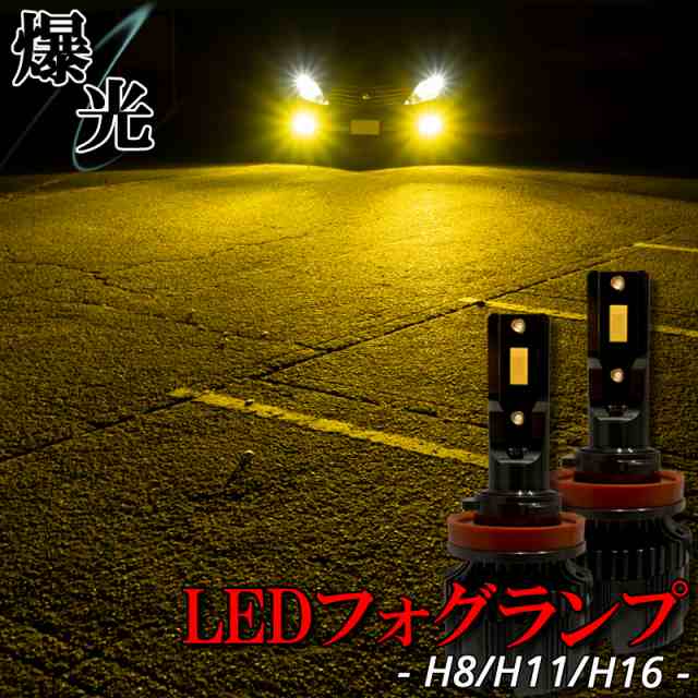 絶妙なデザイン フォグランプ イエロー H11 H8 H16 LED ライト 爆光