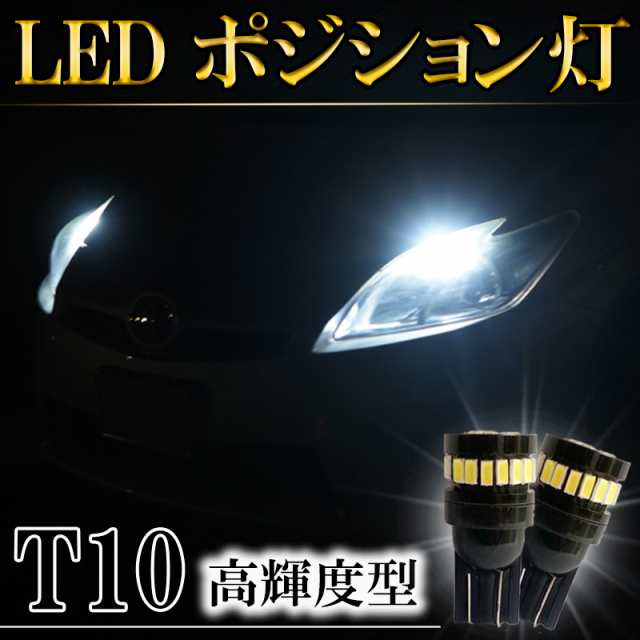 価格 交渉 送料無料 T10 LED ポジションランプ ホワイト 最新超高輝度 6000K 2個入り