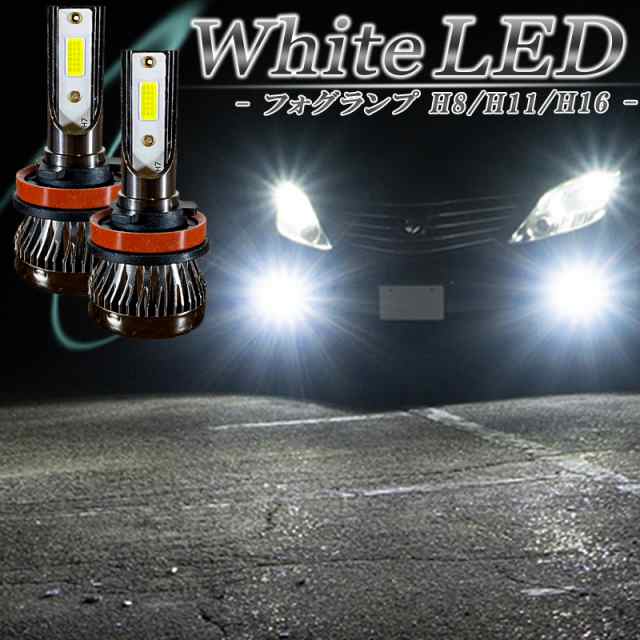 タントカスタム L350S L360S L375S L385S LEDフォグランプ ホワイト H8 H11 H16 バルブ 白色 爆光 フォグライト  フォグ 後付け 交換 2個 ｜au PAY マーケット