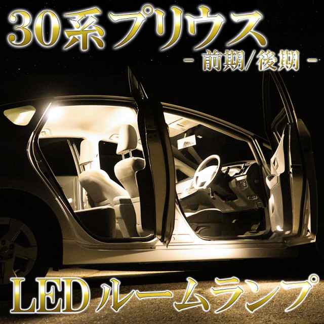 プリウス 30系 LED ルームランプ ウォームホワイト 電球色 ハロゲン色 交換工具付き 高輝度発光モデル セット 室内灯 車内灯 専用設計  純の通販はau PAY マーケット - KI-GIFT | au PAY マーケット－通販サイト