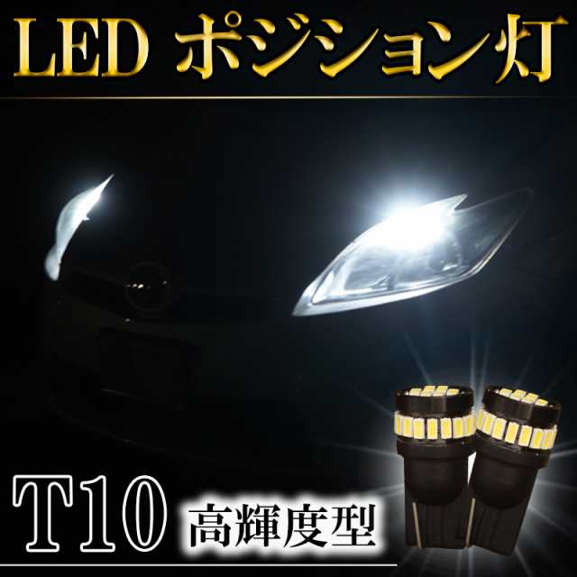 プリウス 30系 LEDポジションランプ T10 バルブ ホワイト 6500K 爆光型 明るい スモールランプ 左右 2個セット 後付け 交換 簡単  取付け の通販はau PAY マーケット - KI-GIFT | au PAY マーケット－通販サイト