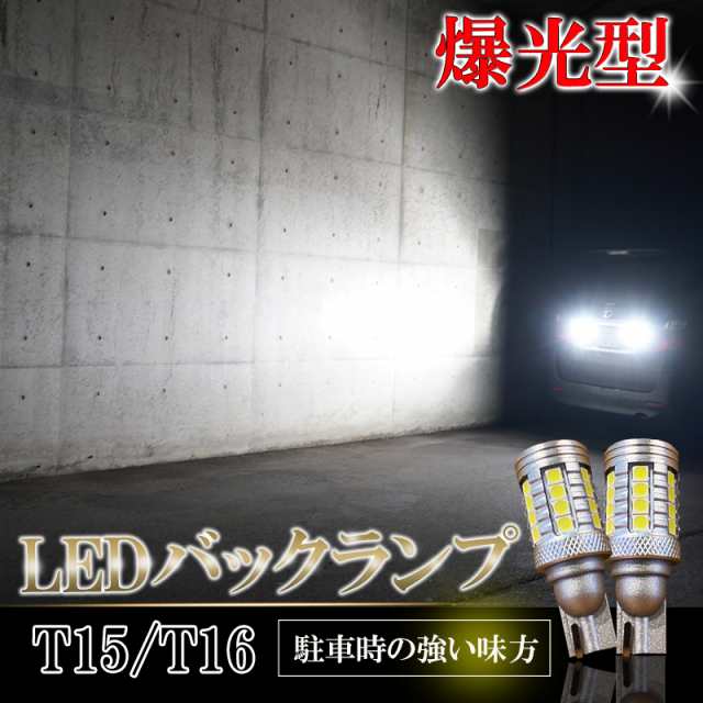 メーカー直売 LED バックランプ T16 爆光型 車検対応 バルブ 6500K バックライト 明るい ホワイト 白色 左右 2個セット 