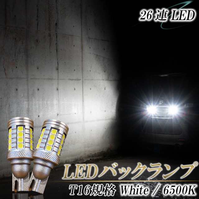 T10 T16 LED バルブ 4個セット 爆光 26連 6000K ホワイト