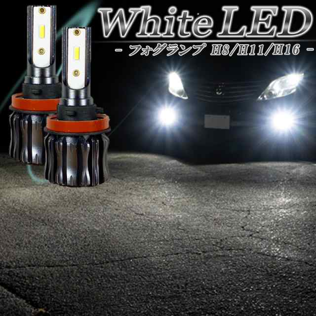 スペーシアカスタム MK32S MK42S LEDフォグランプ ホワイト H8 H11 H16 LED バルブ 白色 後付け 交換 汎用 2個セット  左右 明るい フォグ｜au PAY マーケット