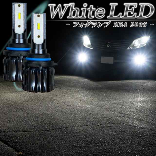 LEDフォグランプ ホワイト HB4 LED バルブ 車検対応 白色 後付け 交換