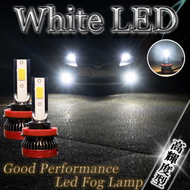 セール特価 フォグランプ ホワイト 2個 H8 H11 H16 LED