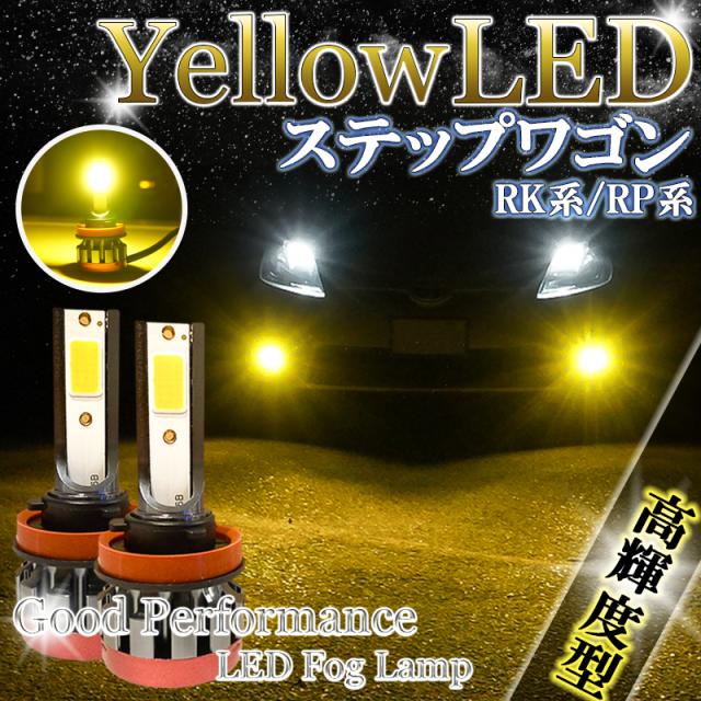 ステップワゴン Rg系 Rk系 Rp系 Ledフォグランプ イエロー H8 H11 H16 黄色 バルブ 爆光 フォグライト フォグ 後付け 交換 2個 左右 セッの通販はau Pay マーケット Ki Gift ステップワゴン Rg系 Rk系 Rp系 Ledフォグランプ イエロー H8 H11 H16 黄色 バルブ 爆光 フォグライト フォグ 後付け 交換 2個 左右 セッの通販はau Pay マーケット Ki Gift