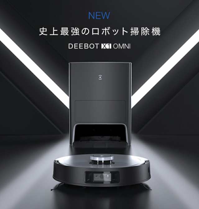 エコバックス ロボット掃除機 DEEBOT X1 OMNI 最高峰水拭き&吸引 お ...