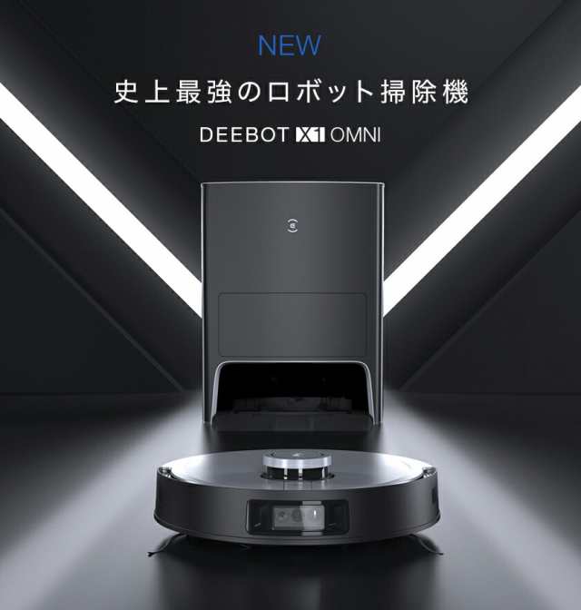 新品 未使用 ロボット掃除機 DEEBOT X1 OMNI エコバックス ECOVACS 高 