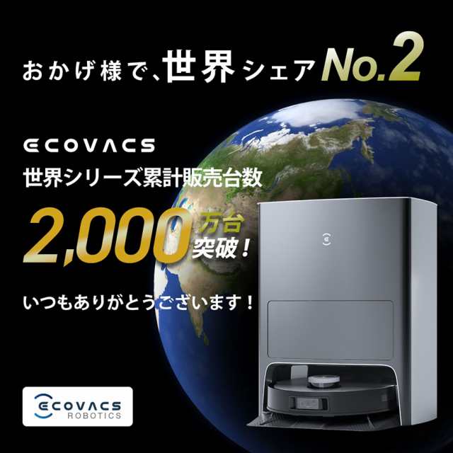 ECOVACS DEEBOT X1 OMNI ロボット掃除機　2年保証新品未開封未使用品です