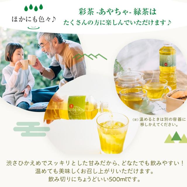 緑茶 彩茶-あやちゃ- お茶 500ml×24本 ペットボトル 鹿児島県産茶葉 