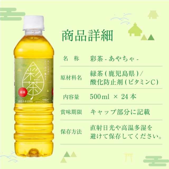 【ラベルレス新登場！】緑茶 彩茶-あやちゃ- お茶 500ml×24本 鹿児島県産茶葉使用 送料無料 ライフドリンクカンパニー LIFEDRINK  日本茶