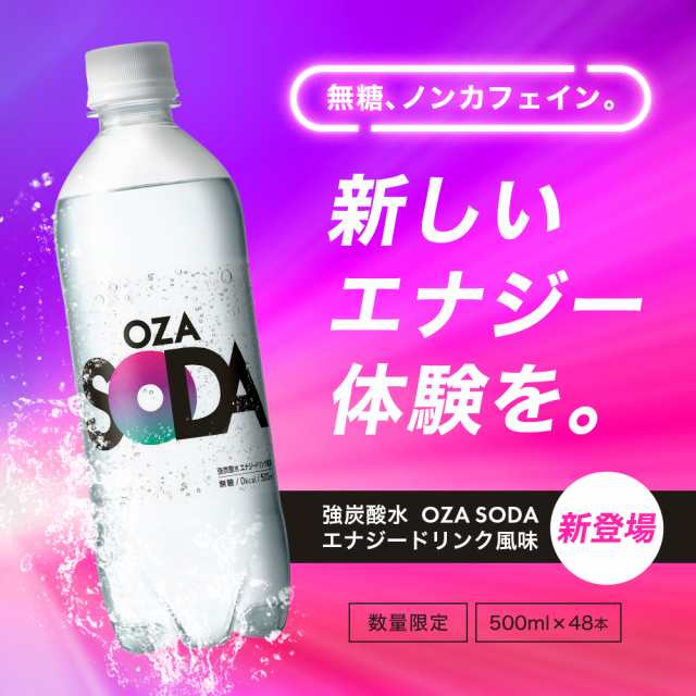 炭酸水 500ml 選べる 48本 2ケース 送料無料 強炭酸 OZA SODA