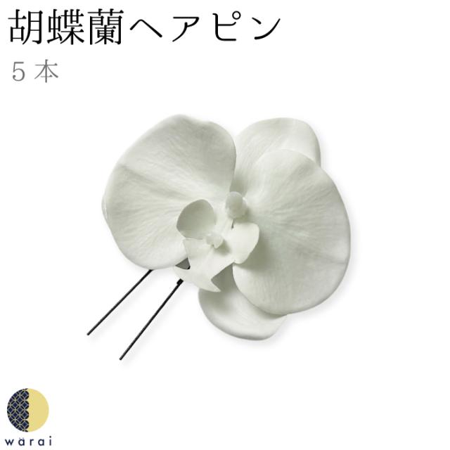 髪飾り 胡蝶蘭 Uピン5本 | 蘭 ラン オーキッド ファレノプシス 花飾り 和装 ヘアアクセサリー ヘアーアクセサリー 入学式 成人式 卒業式 結婚式 披露宴 七五三  ウェディング 髪飾り 浴衣 振袖 着物 卒業袴 ヘッドドレスの通販は