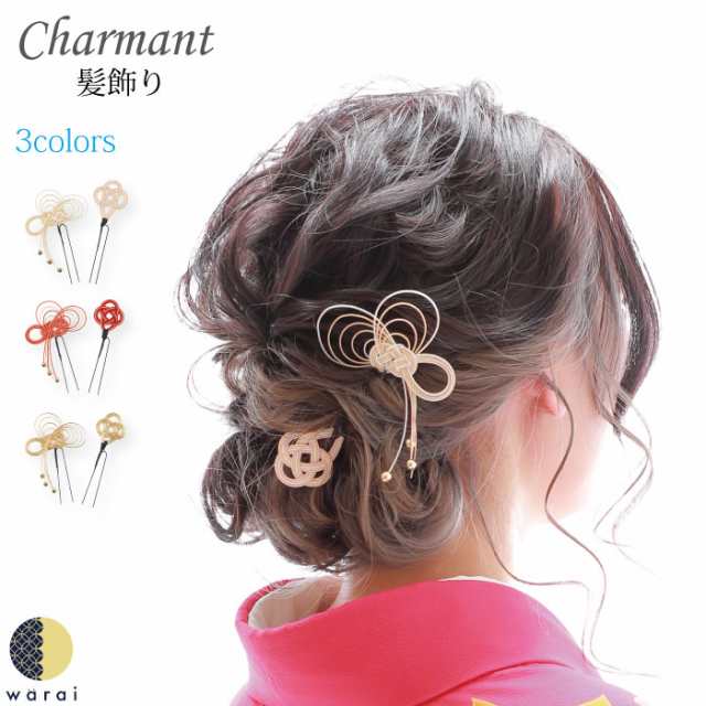 あす楽】 髪飾り 水引 Charmant 送料無料 Uピン 水引き ヘアアクセサリー 結婚式 ウェディング パーティー 二次会 披露宴 ブライダル小物  ウェディング小物 前撮り 和装 着物 黒留袖 色留袖 訪問着 振袖 被布 浴衣の通販はau PAY マーケット - 着物ショップ和楽衣 | au ...