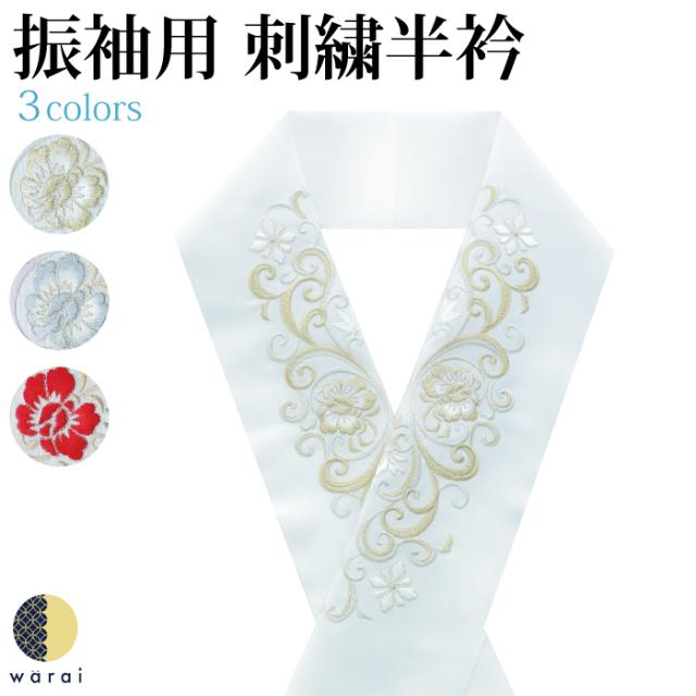半衿 刺繍半衿 刺繍半襟 半襟 刺繍 振袖 成人式 袴 コーデ 花嫁 打掛 訪問着 附下 付け下げ 着物 長襦袢 襦袢 和装 和服 はんえり おしゃれ浪漫 京和彩 レトロ アンティーク おしゃれ 化繊 洗える ポリエステル 着付け 結婚式 入学式 卒業式