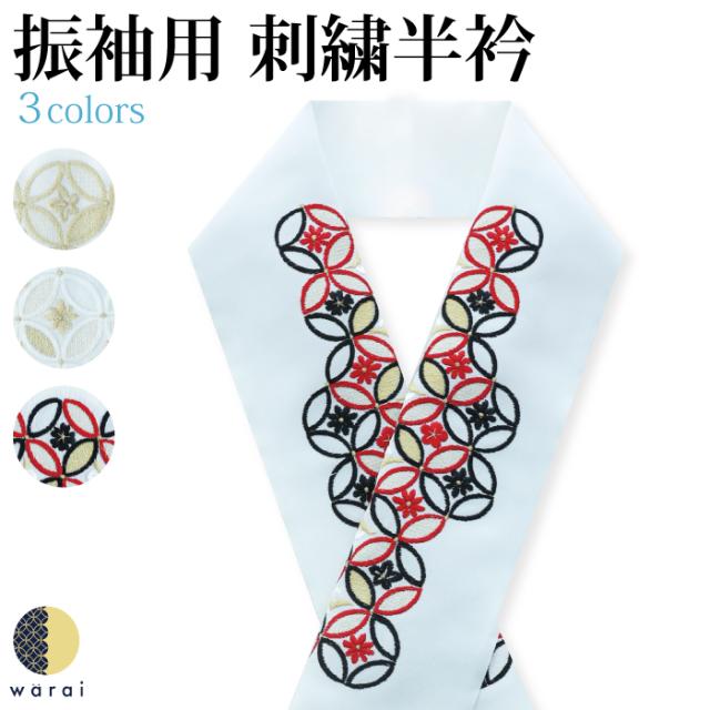 半衿 刺繍半衿 刺繍半襟 半襟 刺繍 振袖 成人式 袴 コーデ 花嫁 打掛 訪問着 附下 付け下げ 着物 長襦袢 襦袢 和装 和服 はんえり おしゃれ浪漫 京和彩 レトロ アンティーク おしゃれ 化繊 洗える ポリエステル 着付け 結婚式 入学式 卒業式