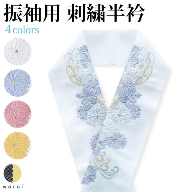半衿 刺繍半衿 刺繍半襟 半襟 刺繍 振袖 成人式 袴 コーデ 花嫁 打掛 訪問着 附下 付け下げ 着物 長襦袢 襦袢 和装 和服 はんえり おしゃれ浪漫 京和彩 レトロ アンティーク おしゃれ 化繊 洗える ポリエステル 着付け 結婚式 入学式 卒業式 4,950円